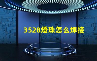 3528燈珠怎么焊接 燈珠壞了怎么焊接